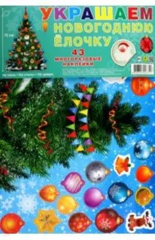 Украшаем новогоднюю елочку