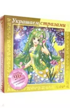 Украшаем стразами А5 (Русалочка)