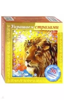 Украшаем стразами "Лев" (А5) (ИК5оф_18239)
