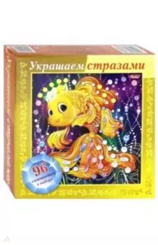 Украшаем стразами "Золотая рыбка" (А5) (ИК5оф_18238)