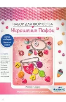 Украшение из Паффи стикер. Браслет и булавка (06063)