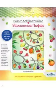 Украшение из Паффи стикерами. 2 браслета, брелочки, ожерелье (06077)