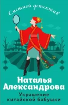 Украшение китайской бабушки