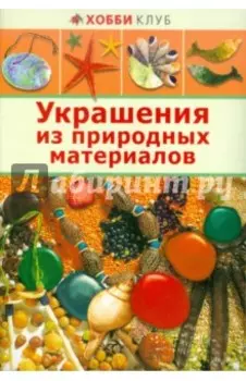Украшения из природных материалов