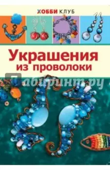 Украшения из проволоки