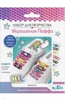 Украшения Паффи для шнурков. Дерзкий