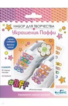 Украшения Паффи для шнурков. Фантастика
