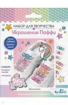 Украшения Паффи для шнурков. Вкусняшки