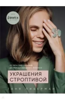 Украшения строптивой. От пяти пар сережек