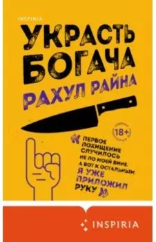 Украсть богача