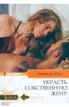 Украсть собственную жену