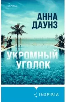 Укромный уголок