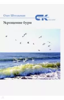 Укрощение бури