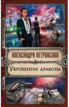 Укрощение дракона