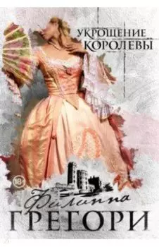 Укрощение королевы