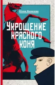 Укрощение красного коня