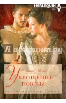 Укрощение повесы
