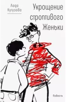 Укрощение строптивого Женьки