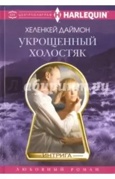 Укрощенный холостяк