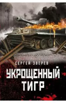 Укрощенный тигр