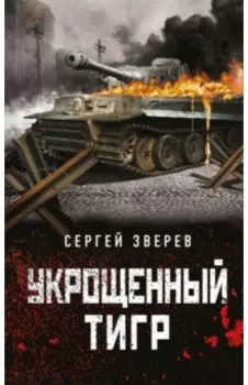 Укрощенный тигр