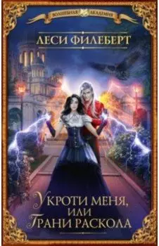 Укроти меня, или Грани раскола