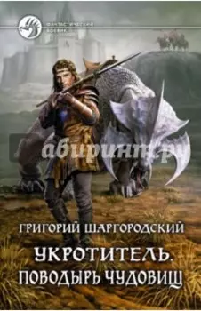 Укротитель. Поводырь чудовищ