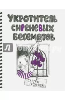 Укротитель сиреневых бегемотов
