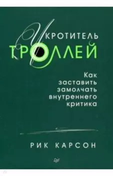 Укротитель троллей. Как заставить замолчать внутреннего критика