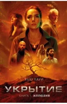 Укрытие. Книга 1. Иллюзия