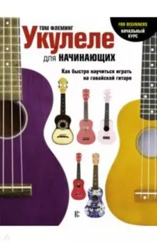 Укулеле для начинающих