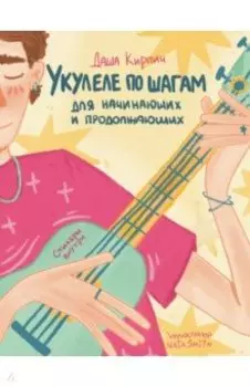 Укулеле по шагам. Для начинающих и продолжающих. Самоучитель