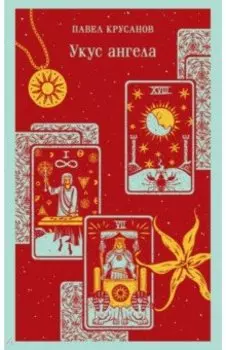 Укус ангела