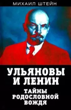 Ульяновы и Ленин. Тайны родословной вождя