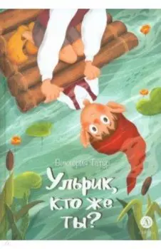 Ульрик, кто же ты?