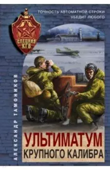 Ультиматум крупного калибра