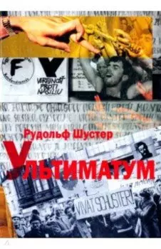 Ультиматум. Воспоминания президента Словацкой республики