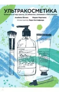 Ультракосметика