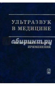 Ультразвук в медицине. Физические основы применения