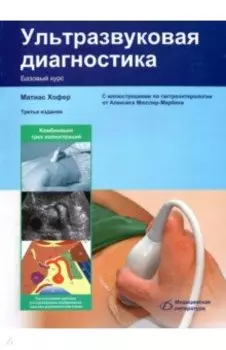 Ультразвуковая диагностика. Базовый курс