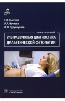 Ультразвуковая диагностика диабетической фетопатии