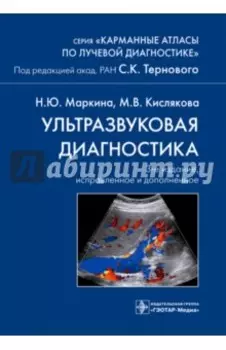Ультразвуковая диагностика. Карманный атлас
