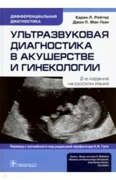 Ультразвуковая диагностика в акушерстве и гинекологии