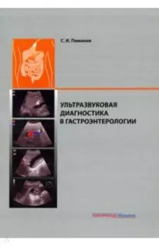 Ультразвуковая диагностика в гастроэнтерологии
