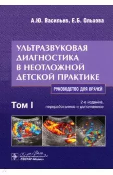 Ультразвуковая диагностика в неотложной детской практике. Руководство. В 2-х томах. Том I