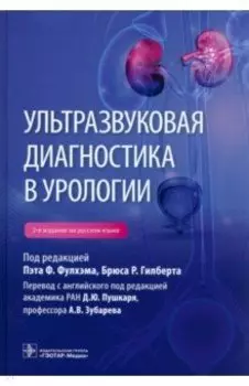 Ультразвуковая диагностика в урологии