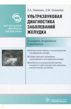 Ультразвуковая диагностика заболеваний желудка. Руководство