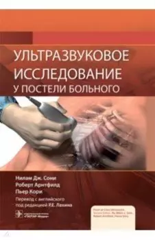 Ультразвуковое исследование у постели больного
