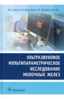Ультразвуковое мультипараметрическое исследование молочных желез