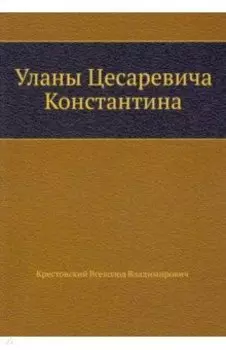 Уланы Цесаревича Константина